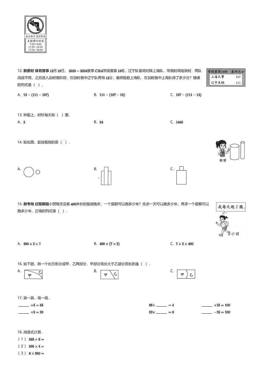 2023~2024学年辽宁沈阳沈河区三年级上学期期末数学试卷北师大版（有答案解析）第2页