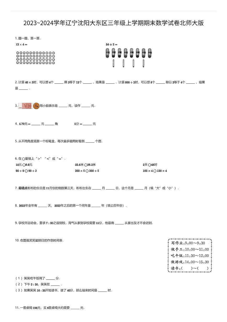 2023~2024学年辽宁沈阳大东区三年级上学期期末数学试卷北师大版（有答案解析）第1页