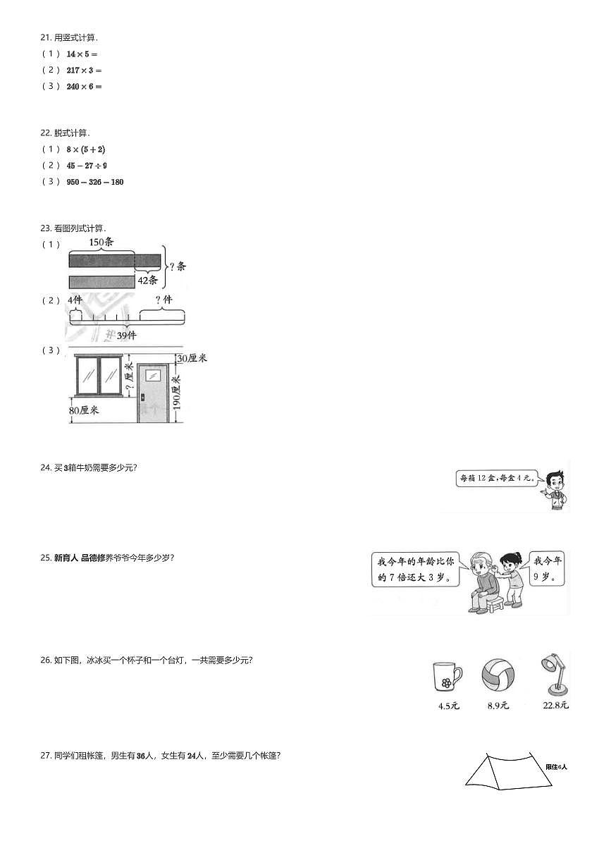 2023~2024学年辽宁沈阳大东区三年级上学期期末数学试卷北师大版（有答案解析）第3页