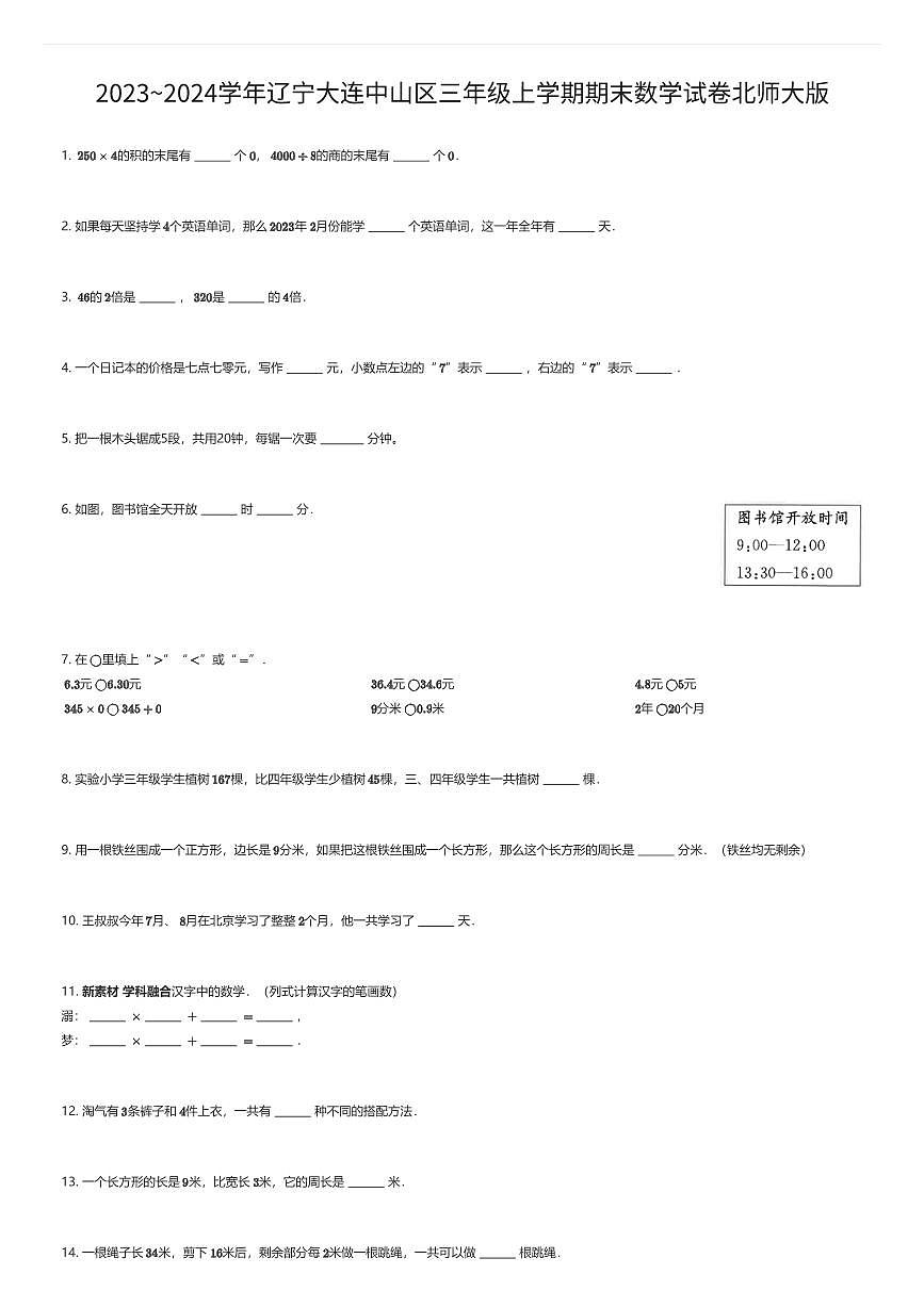 2023~2024学年辽宁大连中山区三年级上学期期末数学试卷北师大版（有答案解析）第1页