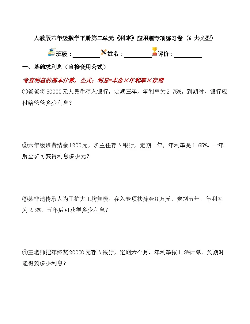 2026春人教版六年级数学下册第二单元《利率》应用题专项练习卷（6大类型）第1页