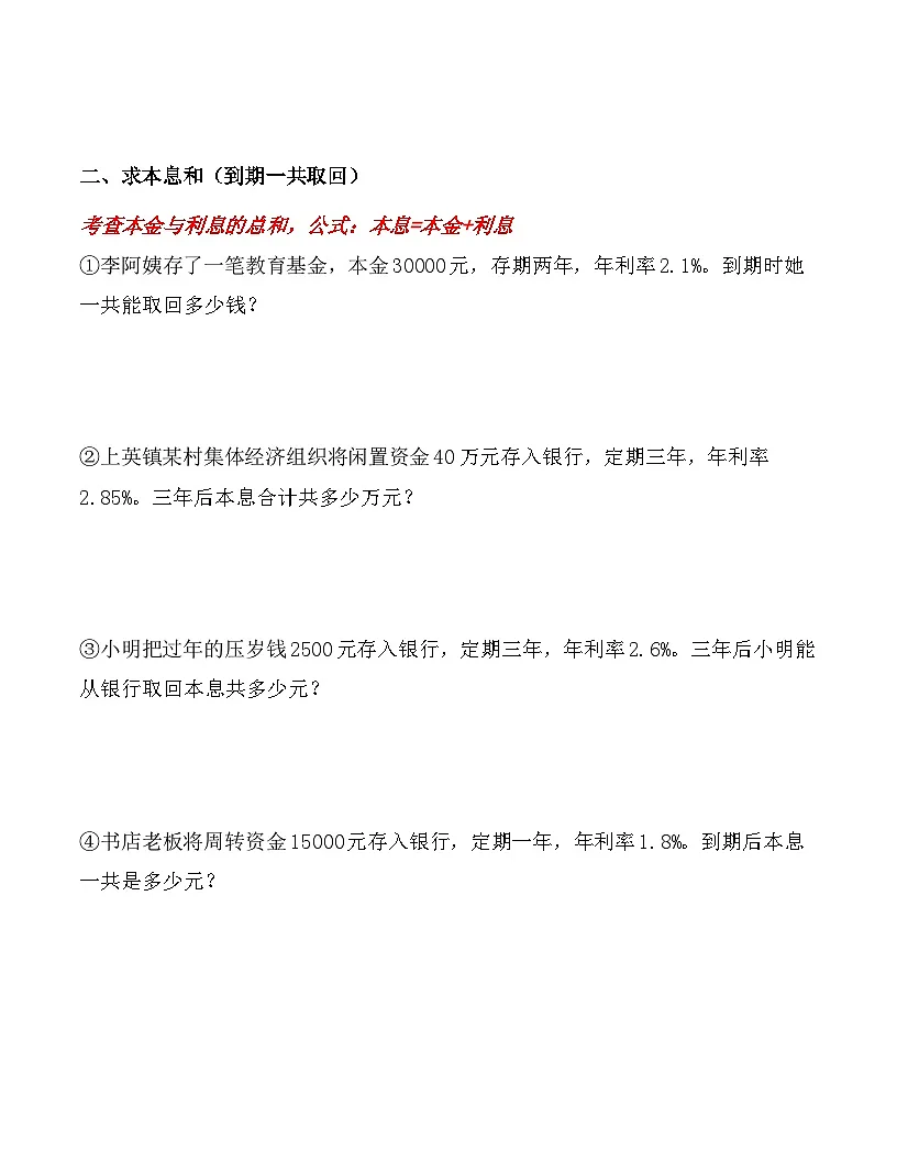 2026春人教版六年级数学下册第二单元《利率》应用题专项练习卷（6大类型）第2页