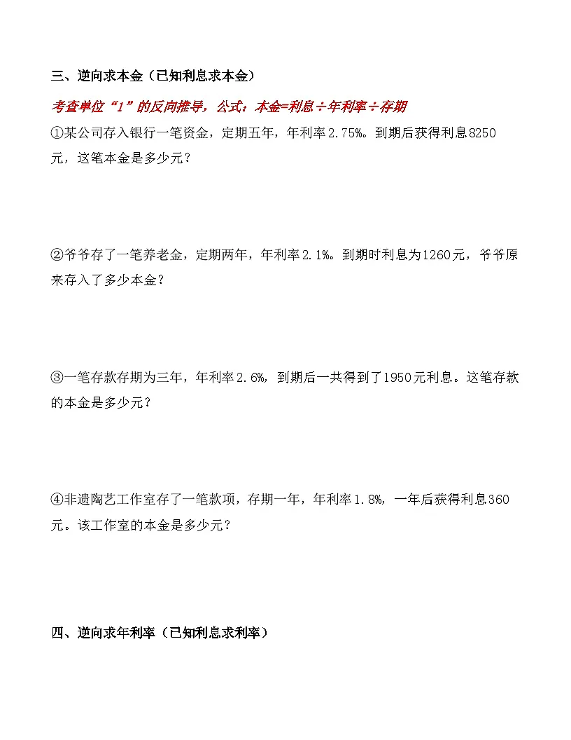 2026春人教版六年级数学下册第二单元《利率》应用题专项练习卷（6大类型）第3页