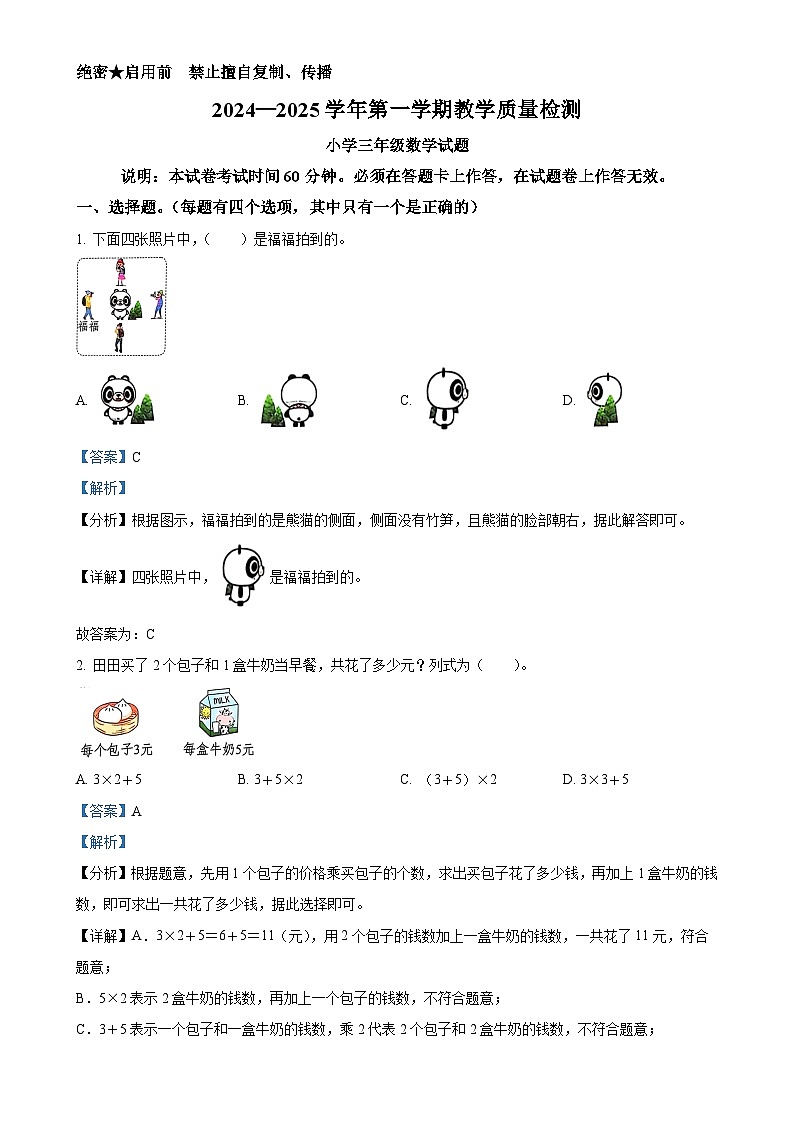 广东省深圳市福田区北师大版三年级上册期末考试数学试卷（解析版）-A4第1页