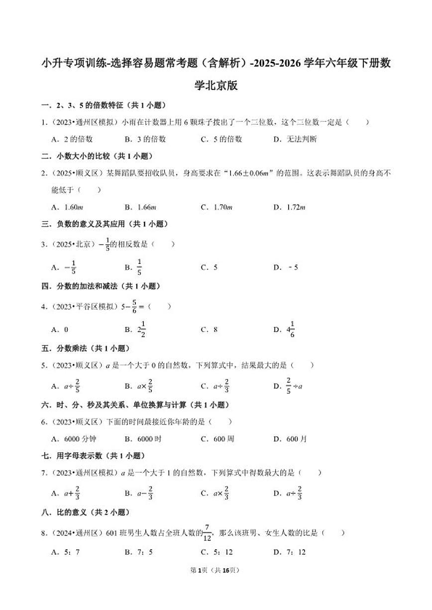 2025-2026学年小升专项训练选择容易题常考题六年级下册数学北京版（含解析）第1页