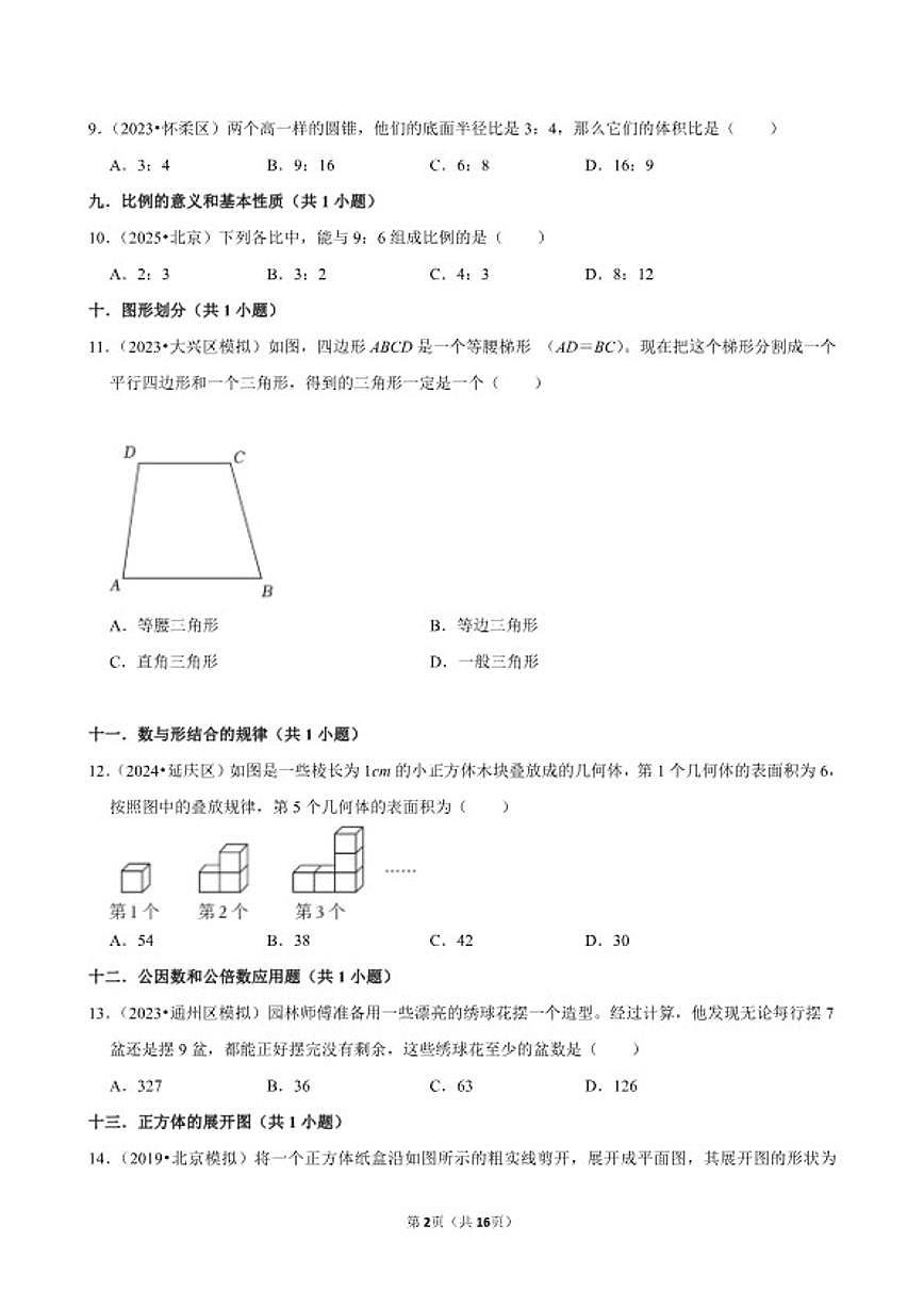 2025-2026学年小升专项训练选择容易题常考题六年级下册数学北京版（含解析）第2页