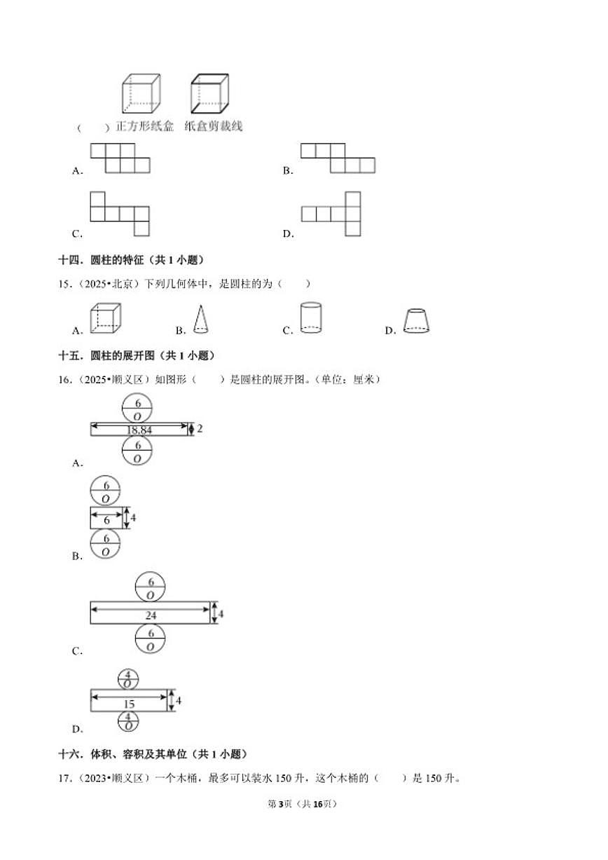 2025-2026学年小升专项训练选择容易题常考题六年级下册数学北京版（含解析）第3页
