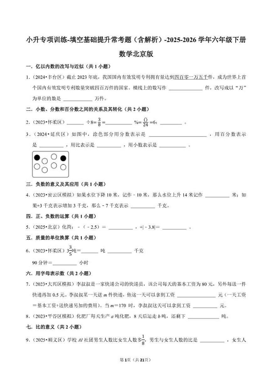 2025-2026学年小升专项训练-填空基础提升常考题-六年级下册数学北京版（含解析）第1页