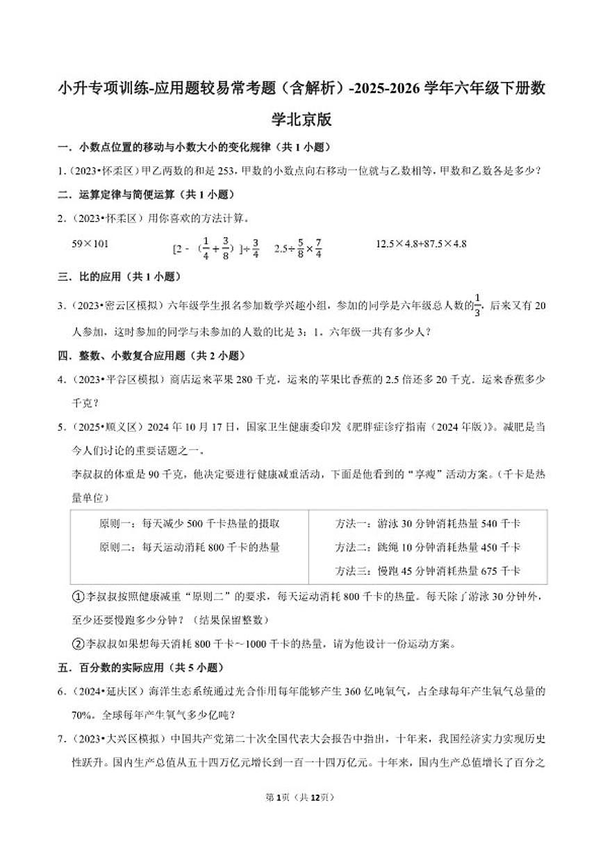 2025-2026学年小升专项训练-应用题较易常考题-六年级下册数学北京版（含解析）第1页