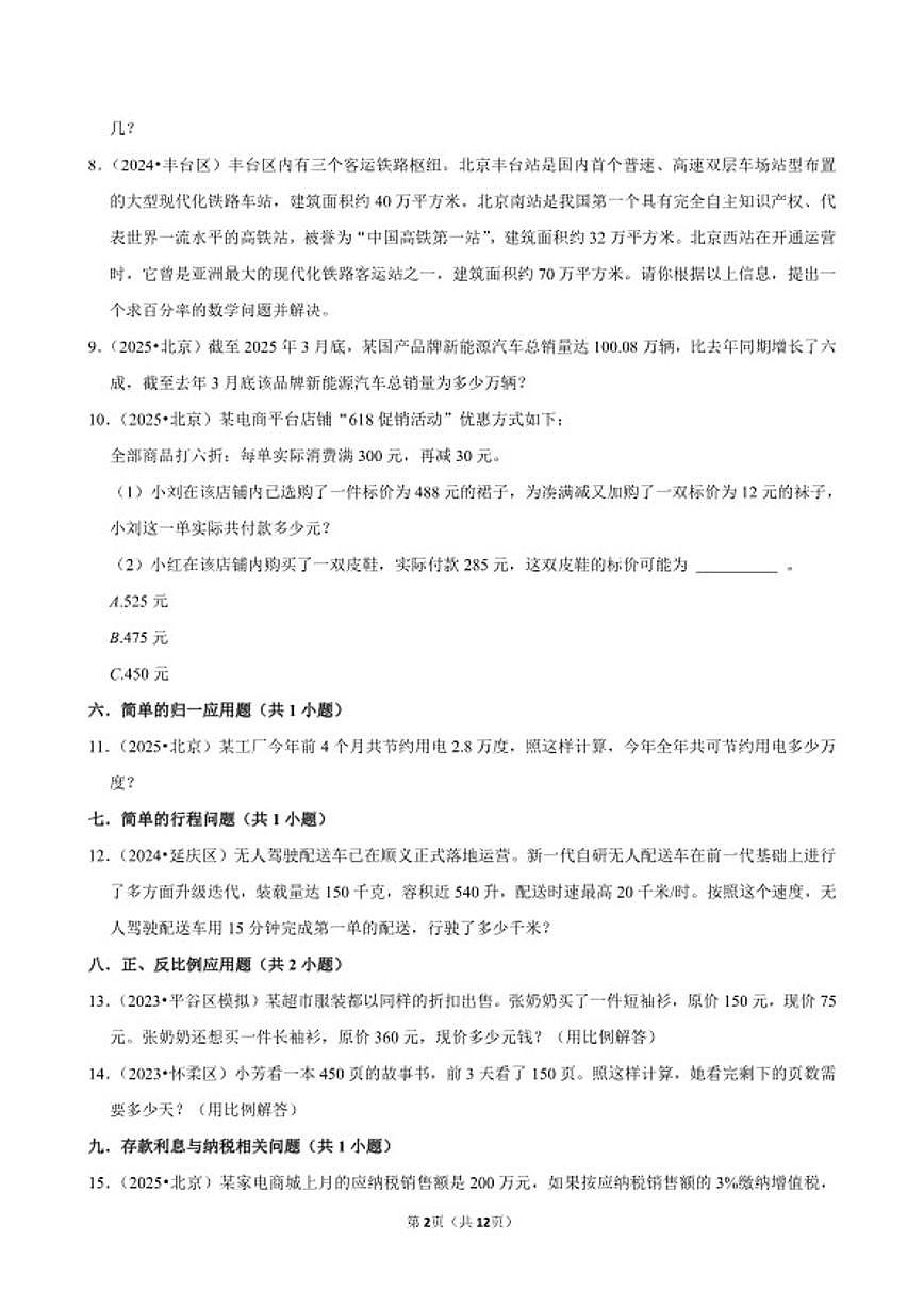 2025-2026学年小升专项训练-应用题较易常考题-六年级下册数学北京版（含解析）第2页