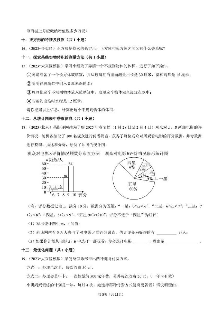 2025-2026学年小升专项训练-应用题较易常考题-六年级下册数学北京版（含解析）第3页