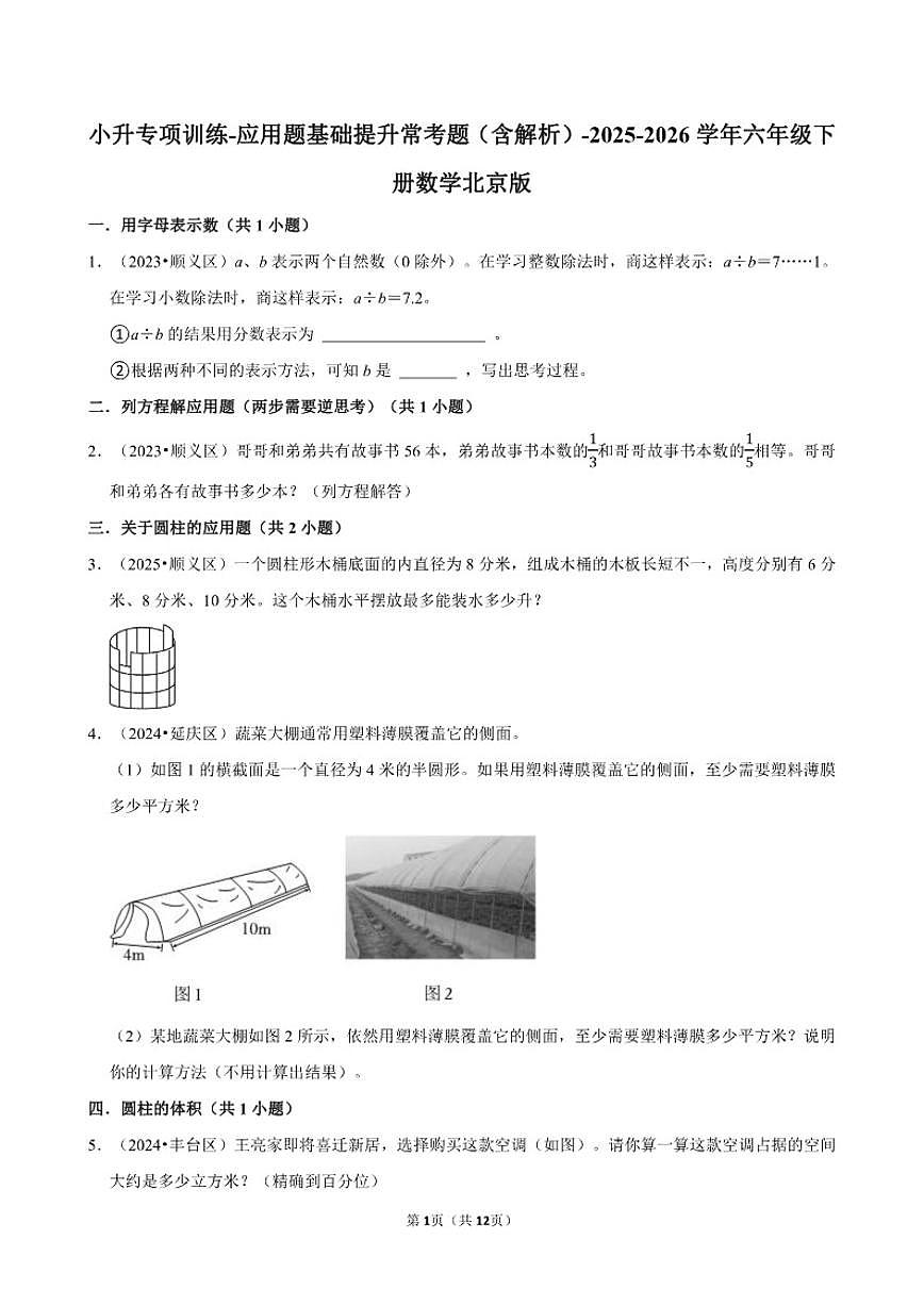2025-2026学年小升专项训练-应用题基础提升常考题-六年级下册数学北京版（含解析）第1页