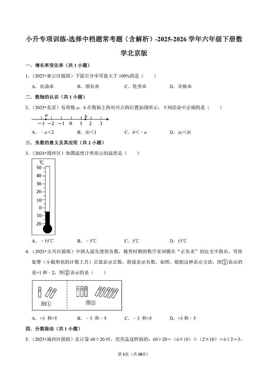 2025-2026学年小升专项训练-选择中档题常考题-六年级下册数学北京版（含解析）第1页