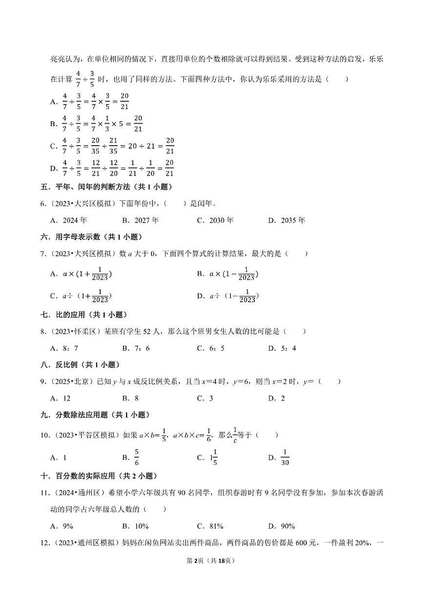 2025-2026学年小升专项训练-选择中档题常考题-六年级下册数学北京版（含解析）第2页