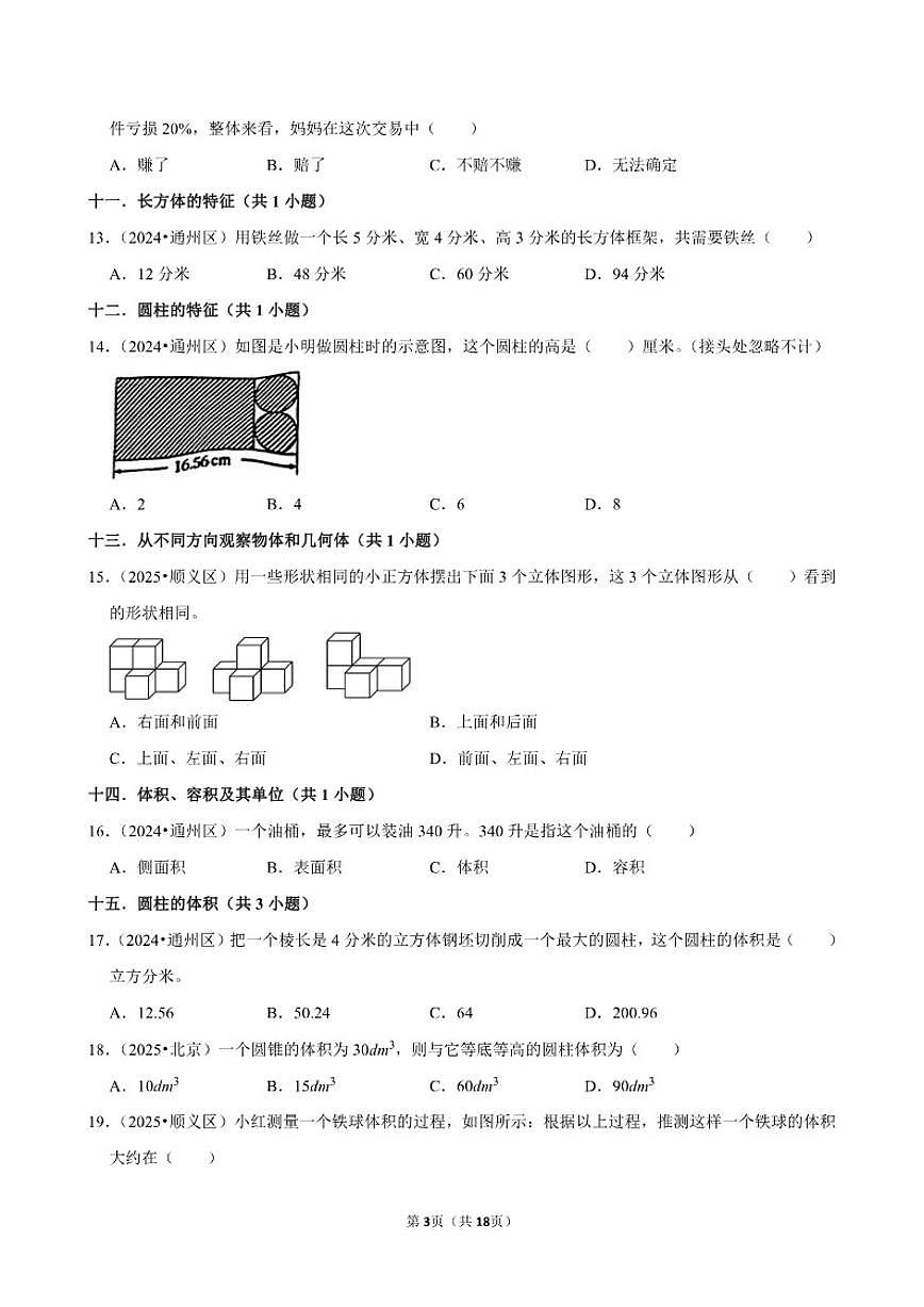 2025-2026学年小升专项训练-选择中档题常考题-六年级下册数学北京版（含解析）第3页