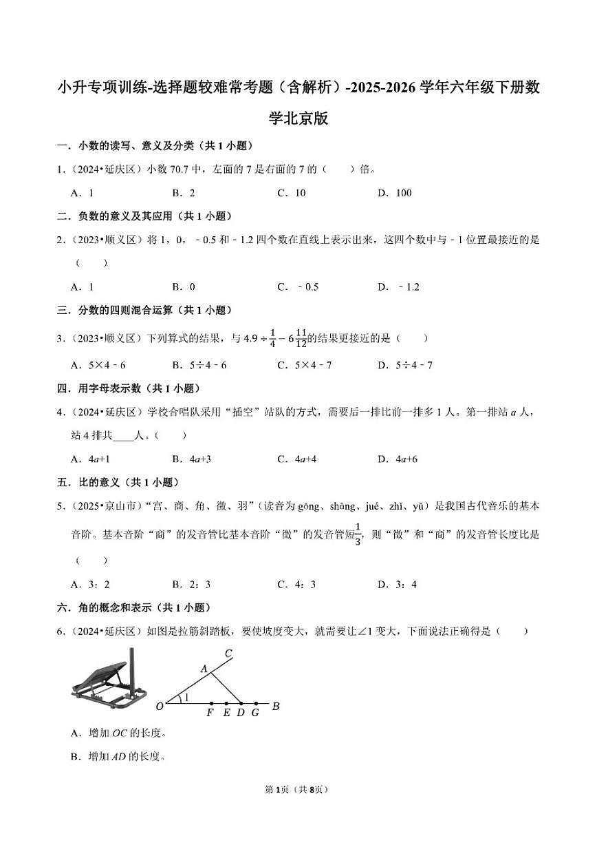 2025-2026学年小升专项训练-选择题较难常考题-六年级下册数学北京版（含解析）第1页