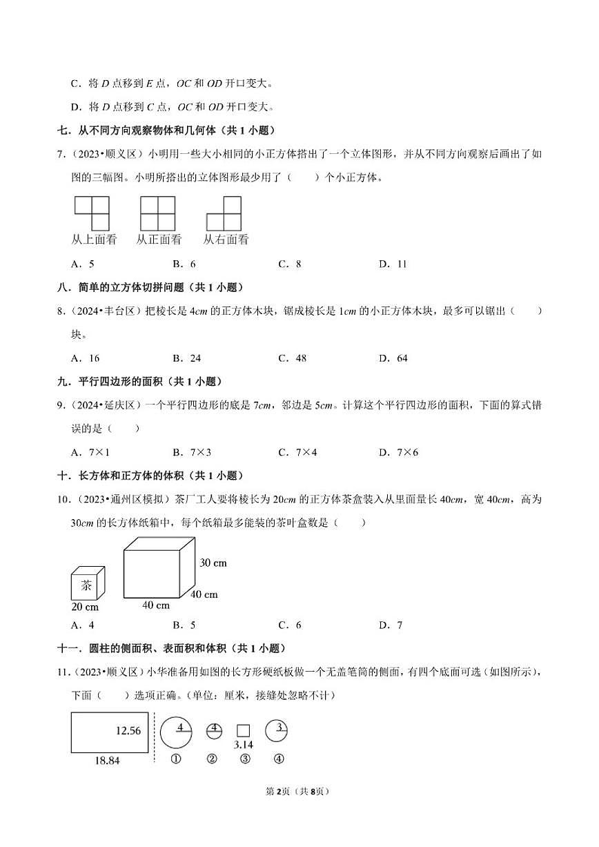 2025-2026学年小升专项训练-选择题较难常考题-六年级下册数学北京版（含解析）第2页