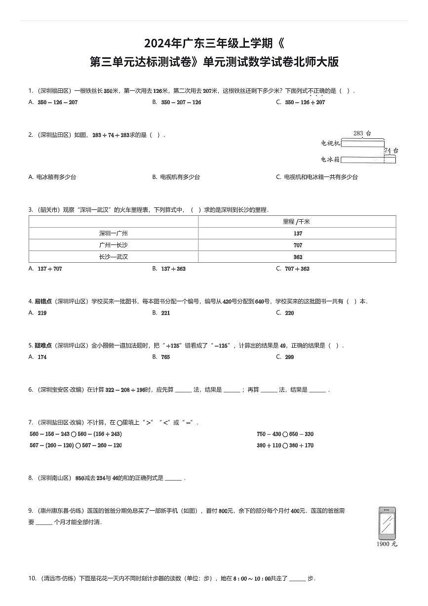 2024年广东三年级上学期《第三单元达标测试卷》单元测试数学试卷北师大版（有答案解析）第1页
