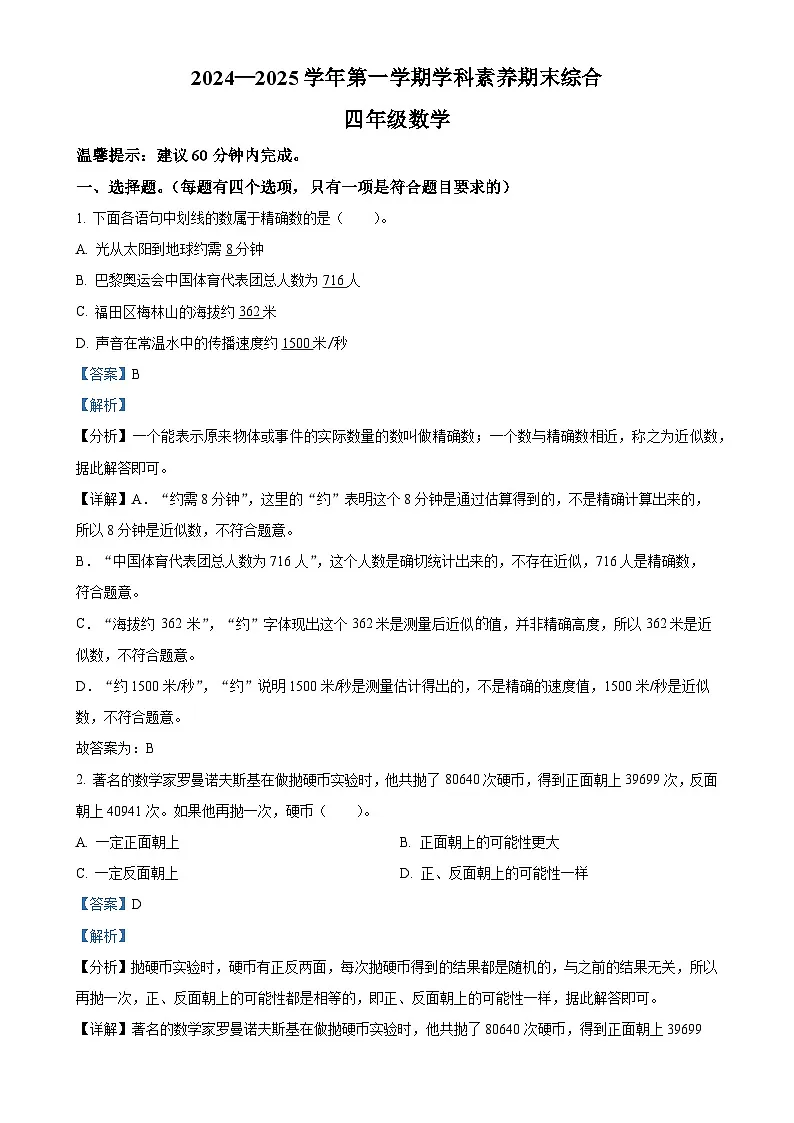 广东省深圳市福田区北师大版四年级上册期末考试数学试卷（解析版）-A4第1页