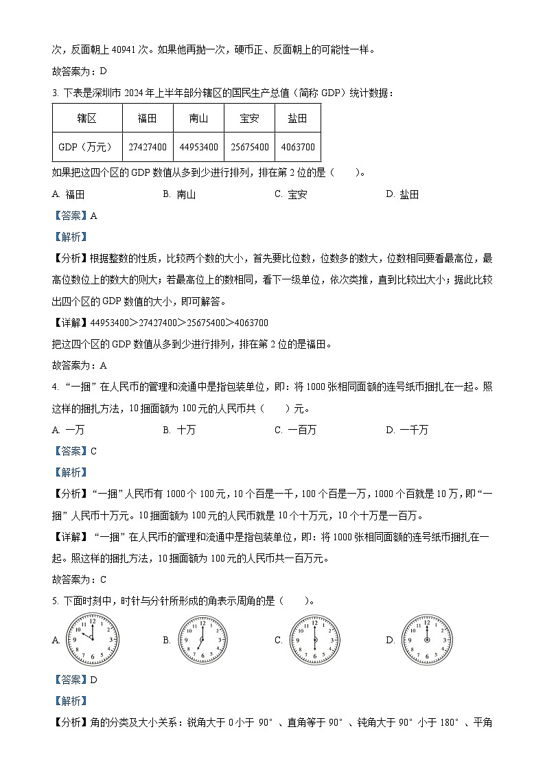 广东省深圳市福田区北师大版四年级上册期末考试数学试卷（解析版）-A4第2页