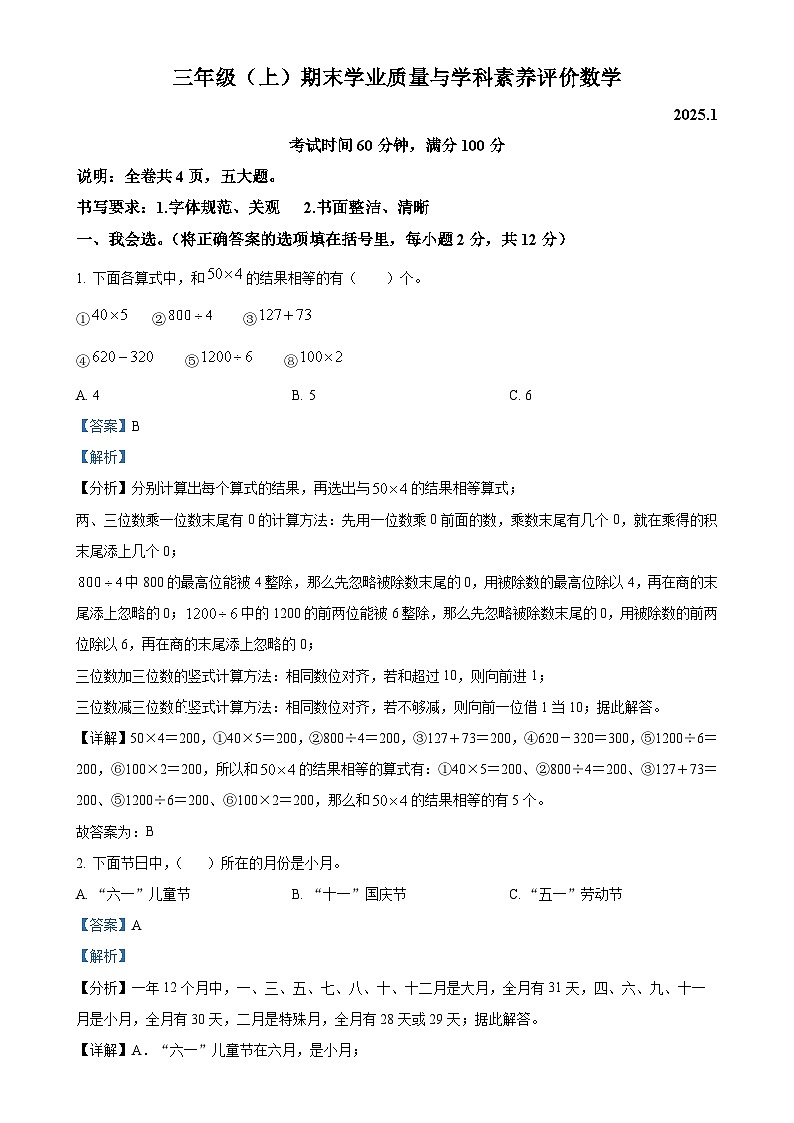 广东省深圳市罗湖区北师大版三年级上册期末考试数学试卷（解析版）-A4第1页