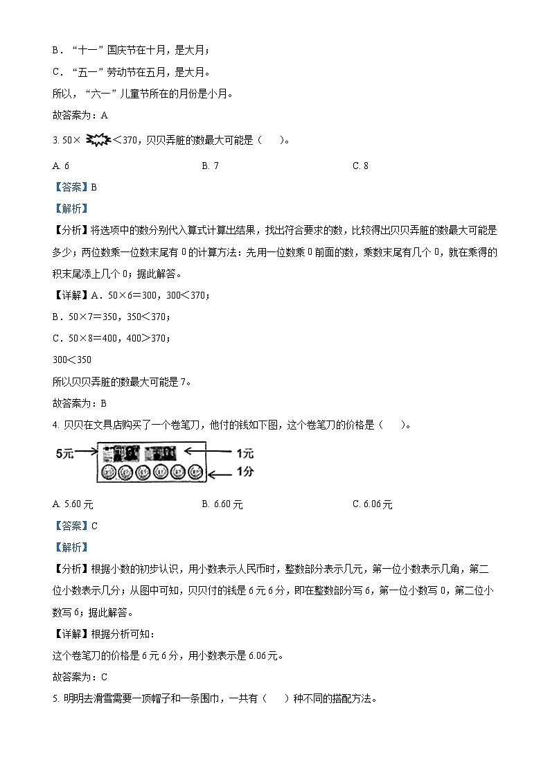 广东省深圳市罗湖区北师大版三年级上册期末考试数学试卷（解析版）-A4第2页