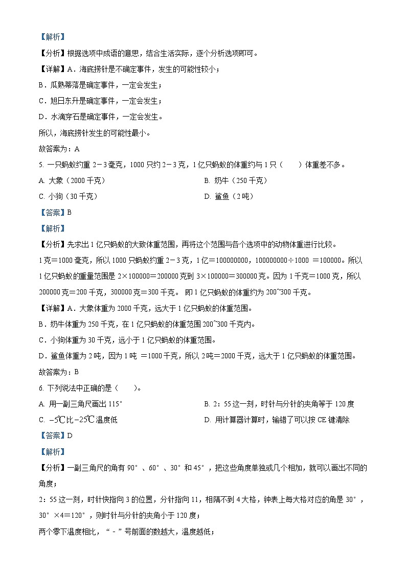 广东省深圳市南山区北师大版四年级上学期期末数学试卷（解析版）-A4第3页