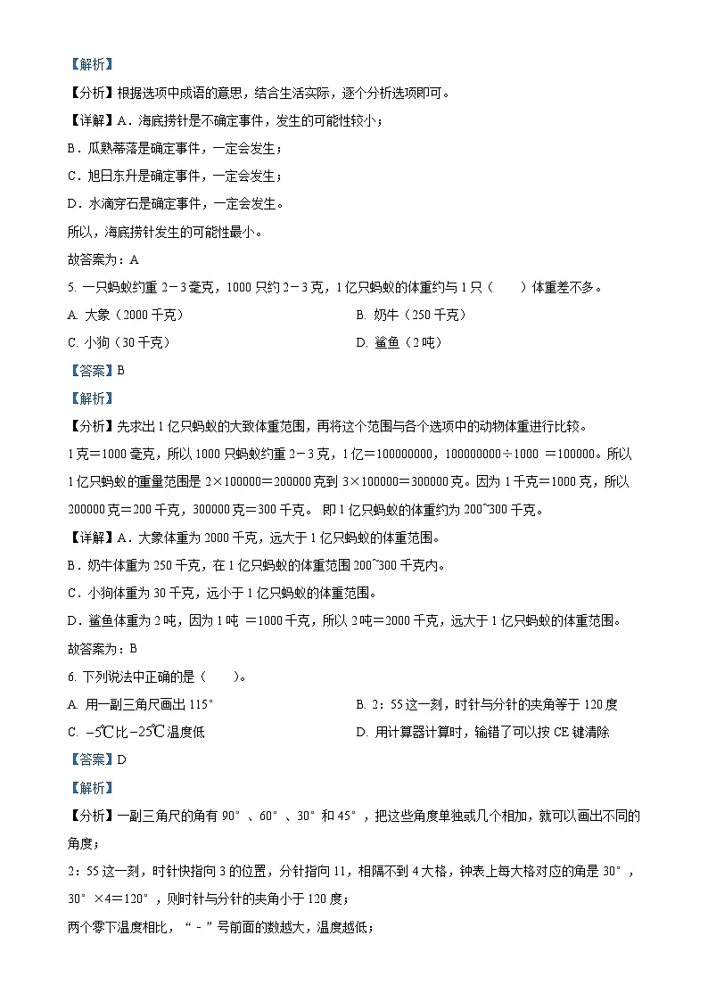 广东省深圳市南山区北师大版四年级上学期期末数学试卷（解析版）-A4第3页
