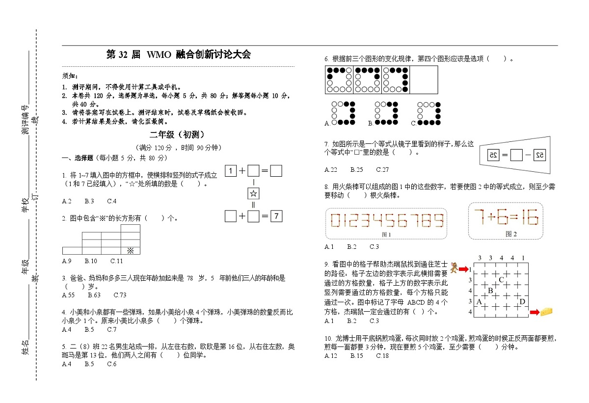 第32届数学竞赛WMO——二年级初测试题（学生版）第1页