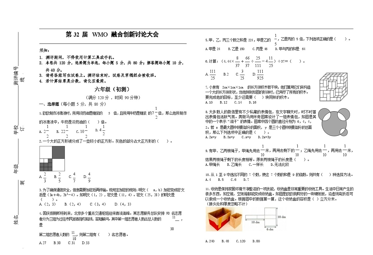 第32届数学竞赛WMO——六年级初测试题（学生版）第1页