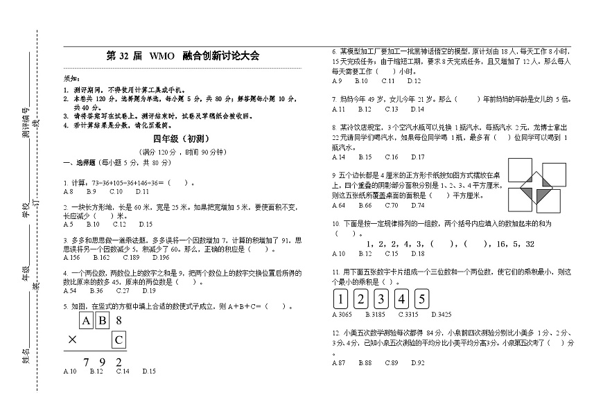 第32届数学竞赛WMO——四年级初测试题（学生版）第1页