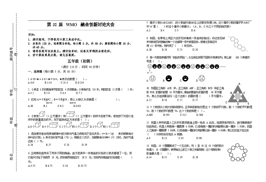 第32届数学竞赛WMO——五年级初测试题（学生版）第1页