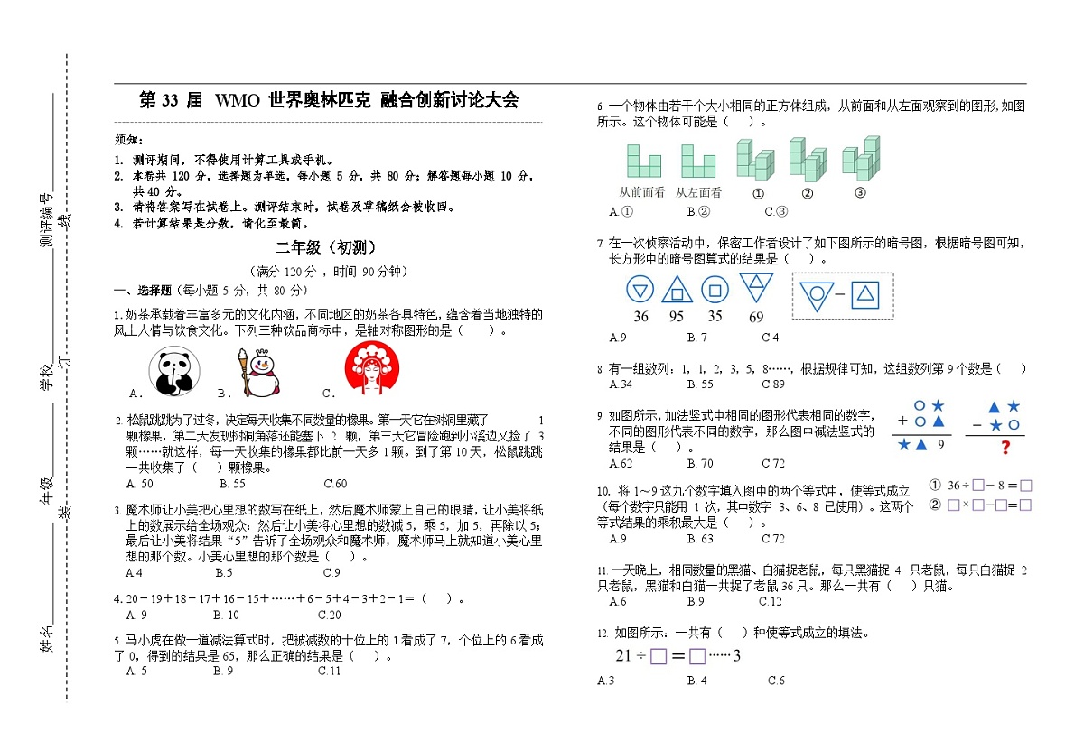 第33届数学竞赛WMO——二年级初测试题（学生版）第1页