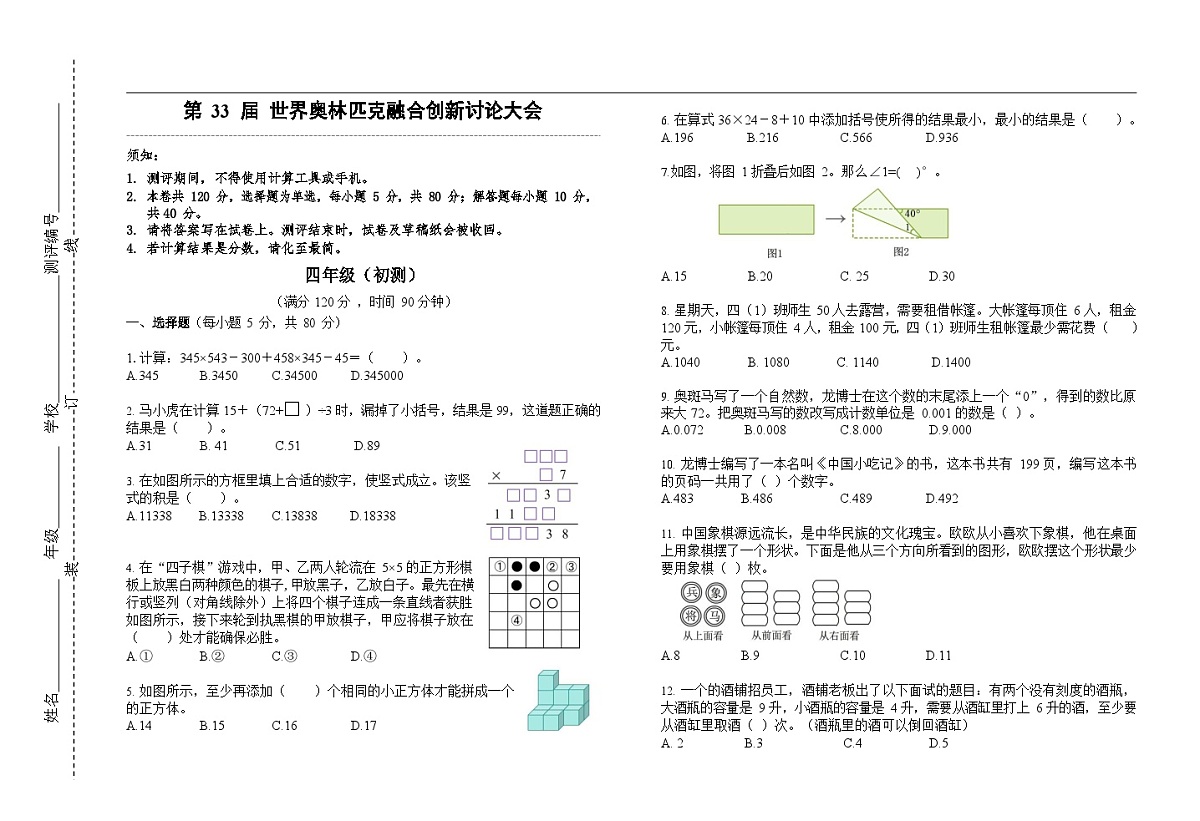 第33届数学竞赛WMO——四年级初测试题（学生版）第1页