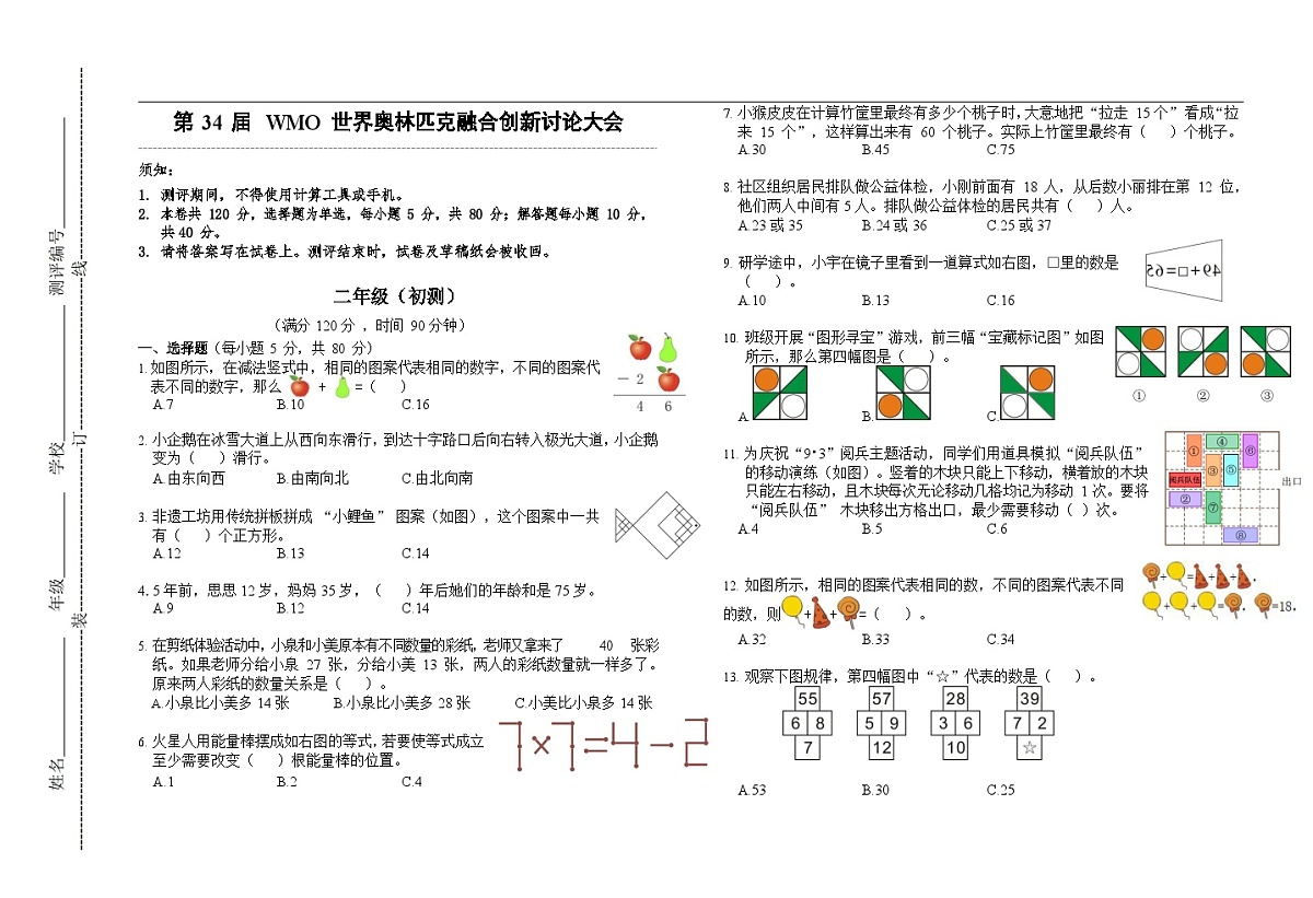 第34届数学竞赛WMO——二年级初测试题（学生版）第1页
