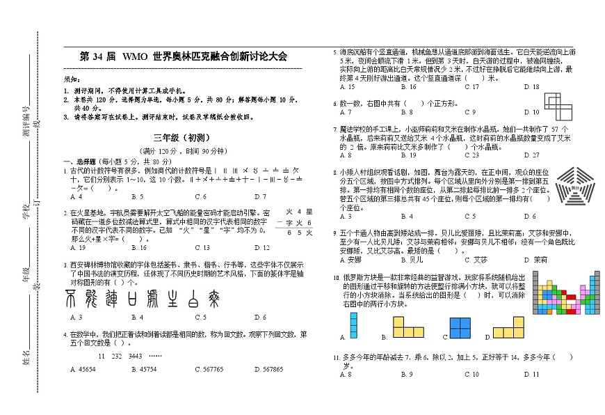 第34届数学竞赛WMO——三年级初测试题（学生版）第1页