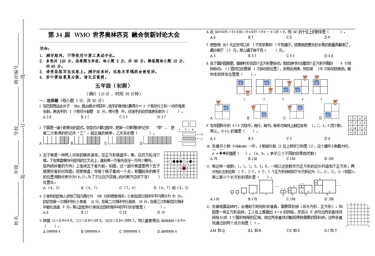 第34届数学竞赛WMO——五年级初测试题（学生版）第1页