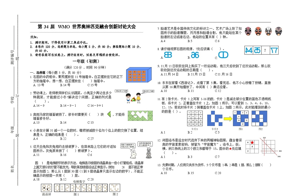 第34届数学竞赛WMO——一年级初测试题（学生版）第1页
