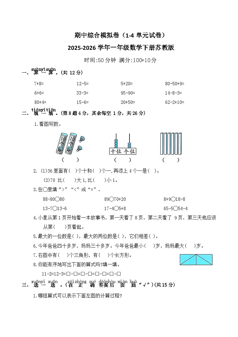 期中综合模拟卷（1-4单元试卷）2025-2026学年一年级数学下册苏教版（含答案）第1页