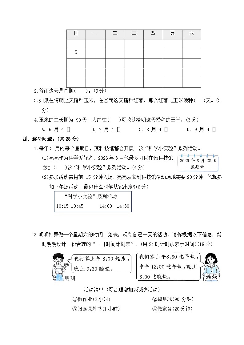 年、月、日的秘密（单元测试）2025-2026学年三年级数学下册人教版（含答案）第3页
