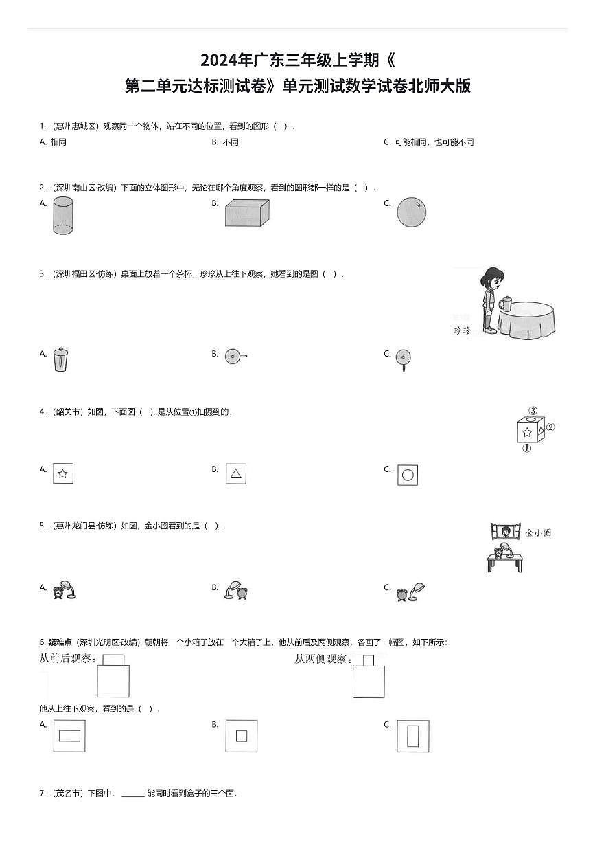 2024年广东三年级上学期《第二单元达标测试卷》单元测试数学试卷北师大版（有答案解析）第1页