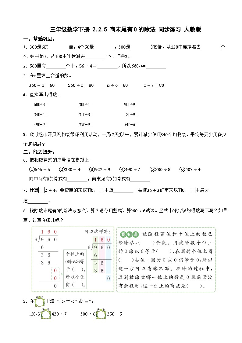 三年级数学下册 2.2.5 商末尾有0的除法 同步练习 人教版（含解析）第1页