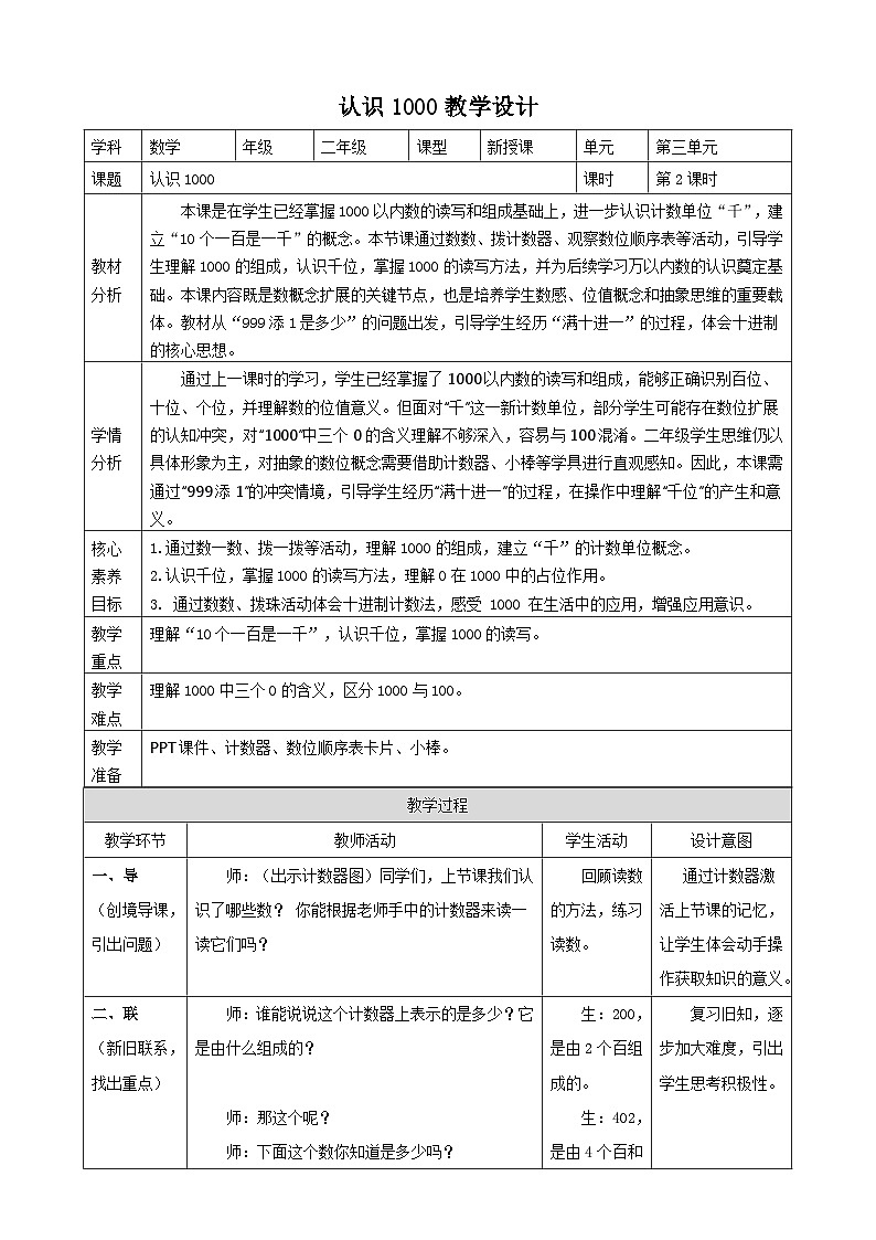 3.2《认识1000》教案【表格式】2025-2026学年人教版小学数学二年级下册第1页