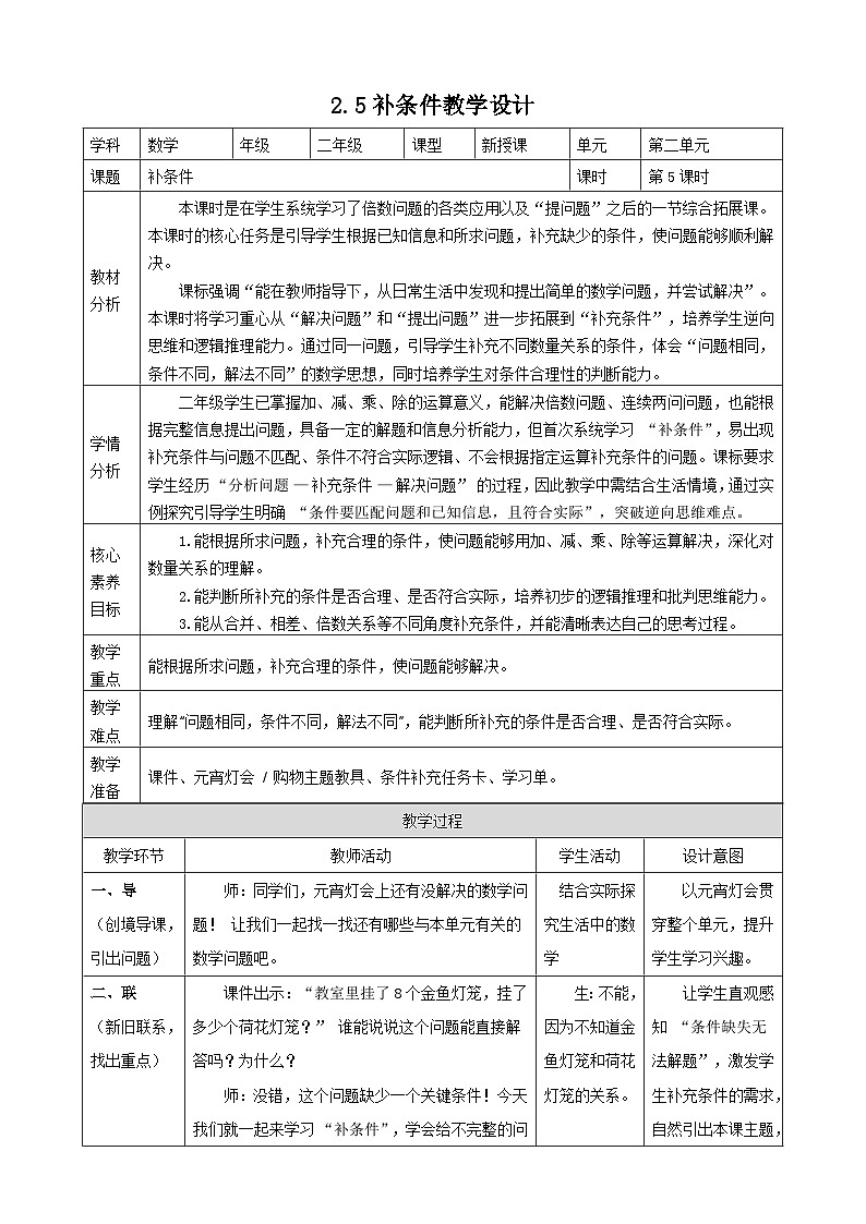 2.5《补条件》教案【表格式】2025-2026学年人教版小学数学二年级下册第1页
