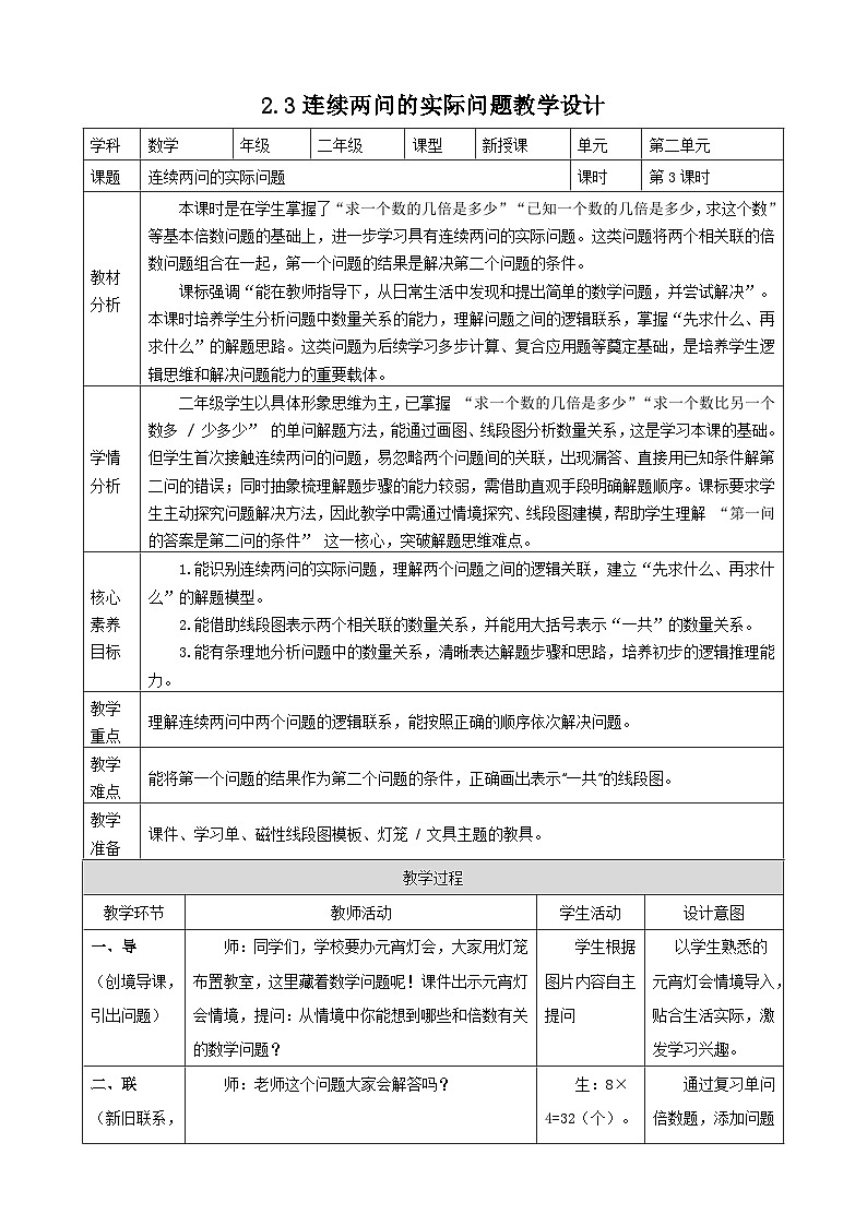 2.3《连续两问的实际问题》教案【表格式】2025-2026学年人教版小学数学二年级下册第1页