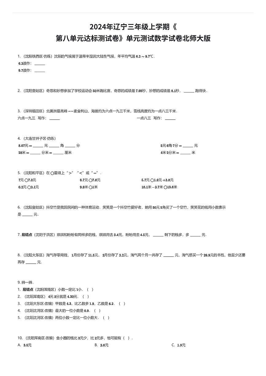 2024年辽宁三年级上学期《第八单元达标测试卷》单元测试数学试卷北师大版（有答案解析）第1页