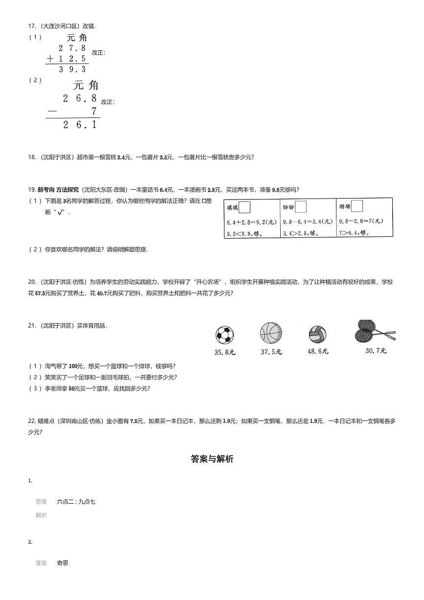 2024年辽宁三年级上学期《第八单元达标测试卷》单元测试数学试卷北师大版（有答案解析）第3页