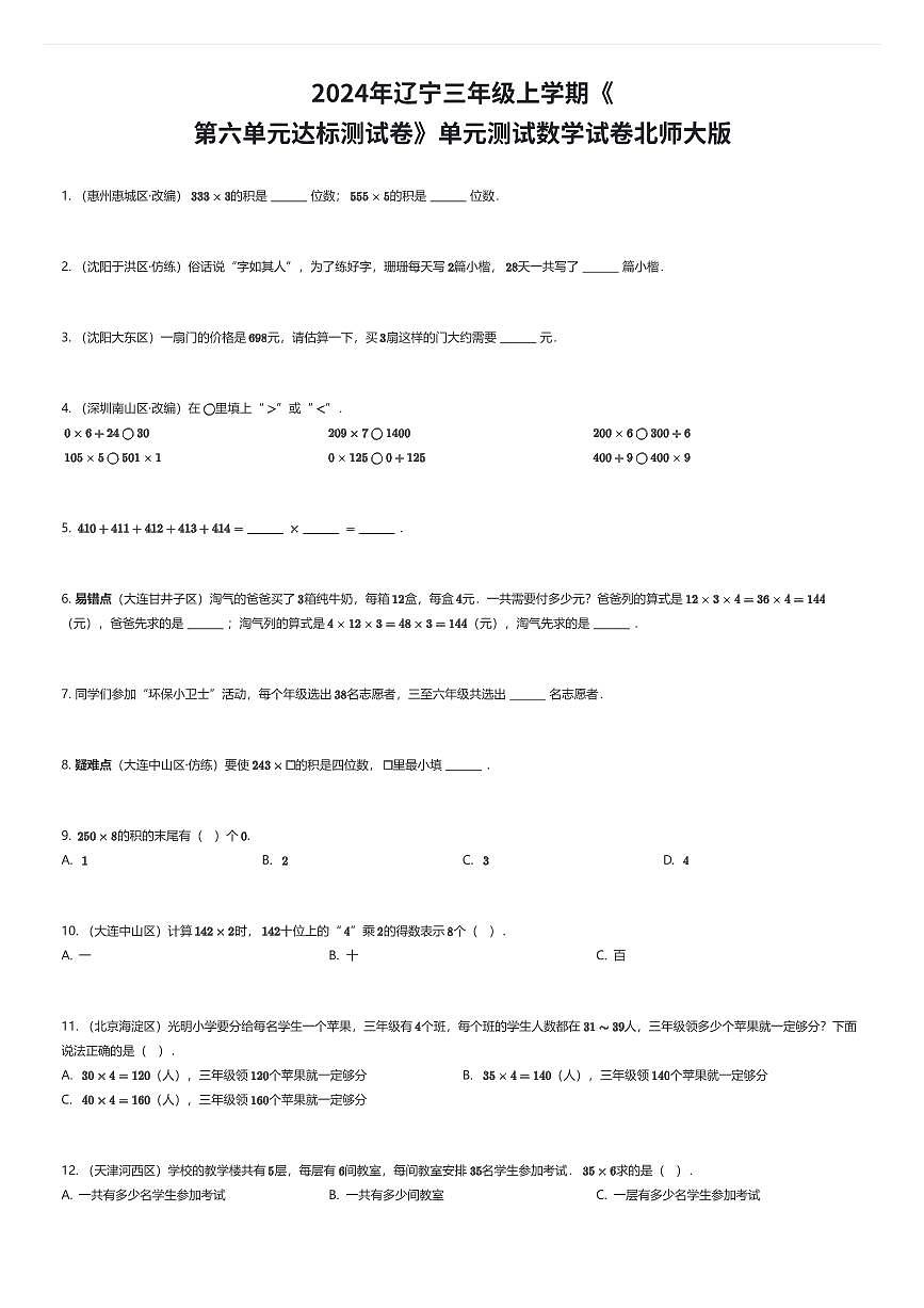 2024年辽宁三年级上学期《第六单元达标测试卷》单元测试数学试卷北师大版（有答案解析）第1页