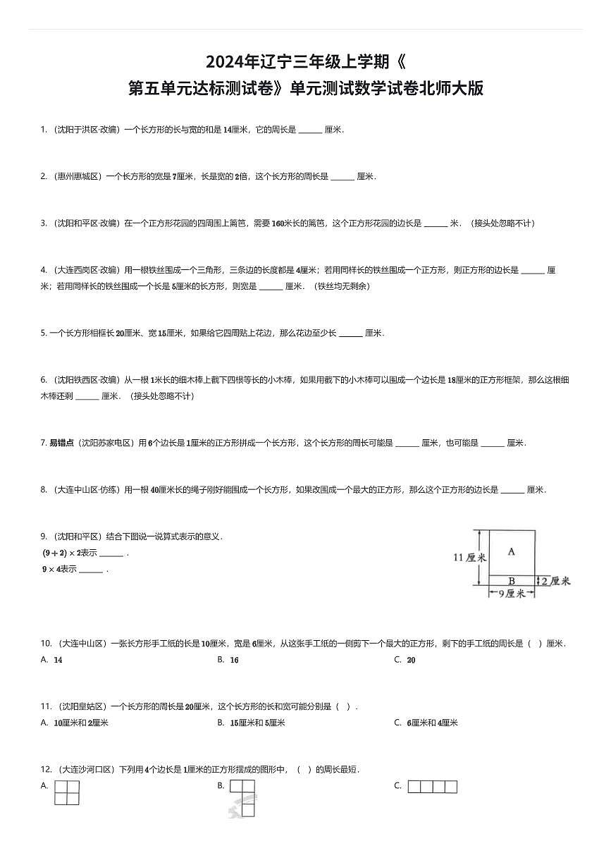 2024年辽宁三年级上学期《第五单元达标测试卷》单元测试数学试卷北师大版（有答案解析）第1页