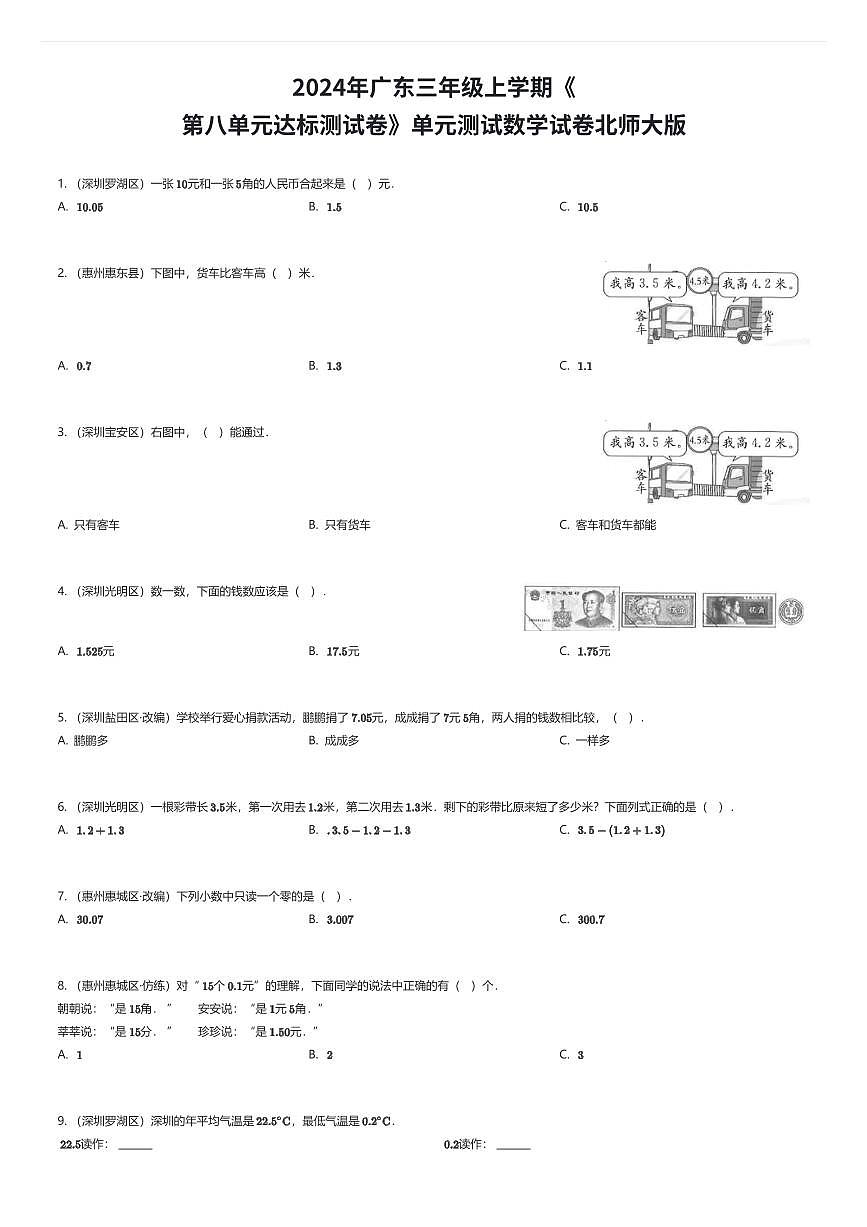 2024年广东三年级上学期《第八单元达标测试卷》单元测试数学试卷北师大版（有答案解析）第1页